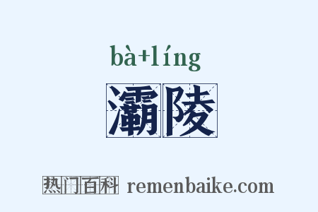 灞陵是什么意思的图片